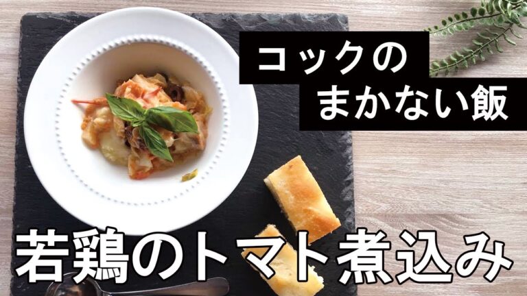 【コックの賄い飯】簡単！若鶏のトマト煮込み【今日の夕飯】