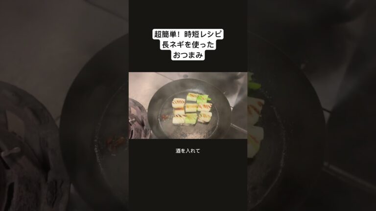 超簡単時短レシピ！長ネギのピリ辛なおつまみをご紹介 #shotrs