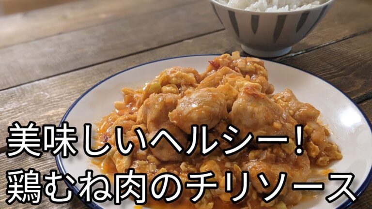 【鶏チリ】美味しいヘルシー！鶏むね肉のチリソース