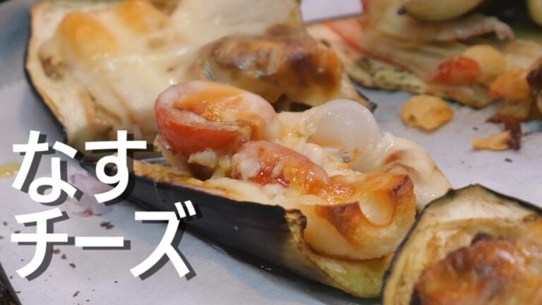 【 オーブンで作る 】茄子のチーズ焼き / Grilled eggplant with cheese and Miso