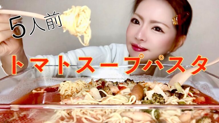 【大食い】魚貝たっぷりのトマトスープパスタを食べる