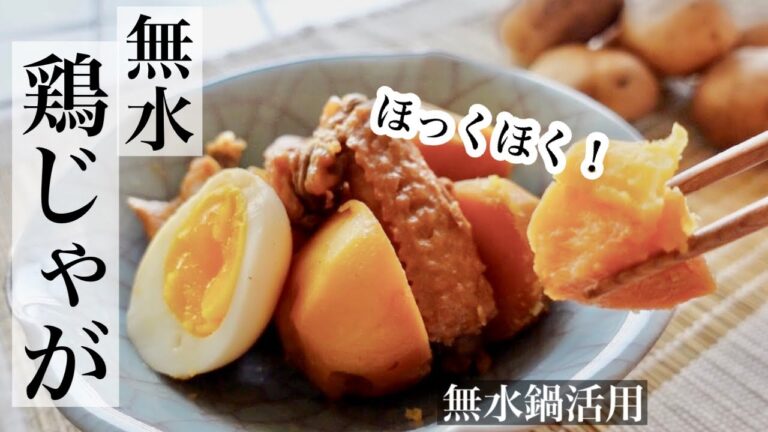 【じゃがいも】無水鍋だからほっくほくの鶏じゃが🥔コラーゲンもたっぷり！簡単な絶品鶏じゃがの作り方《BGMなし》