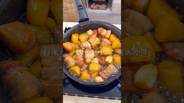白米がとまらない究極の角煮肉じゃが
