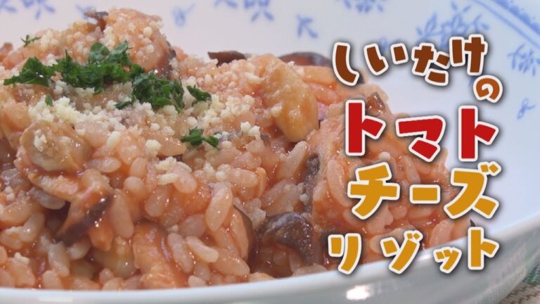 しいたけのトマトチーズリゾット   #小城市広報AR #小城市広報さくら2017年11月号