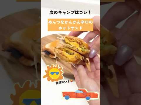 【キャンプ飯】激ウマ！明太ツナのホットサンド#shorts #キャンプ飯