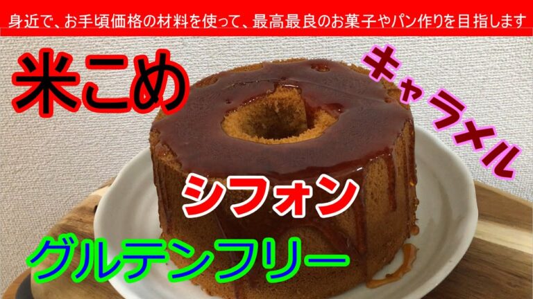 米粉のシフォンケーキ　微細な米粉を使ったキャラメル味のシフォンケーキ。仕上げにキャラメルソースをかけてみたのですが・・・