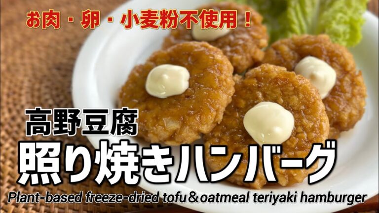 【肉・卵・小麦粉不使用】高野豆腐とオートミールで作る照り焼きハンバーグ │ Vegan Teriyaki hamburger with tofu & oatmeal