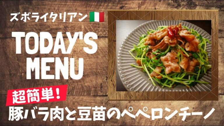 【超簡単！】料理人が作る！深夜ズボライタリアン🇮🇹！〜豚バラ肉と豆苗のペペロンチーノ〜