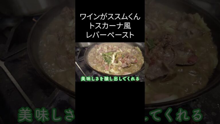 【濃厚レバー】トスカーナ前菜の定番　TOSHIがつくるレバーペーストのクロスティーニ　＃short