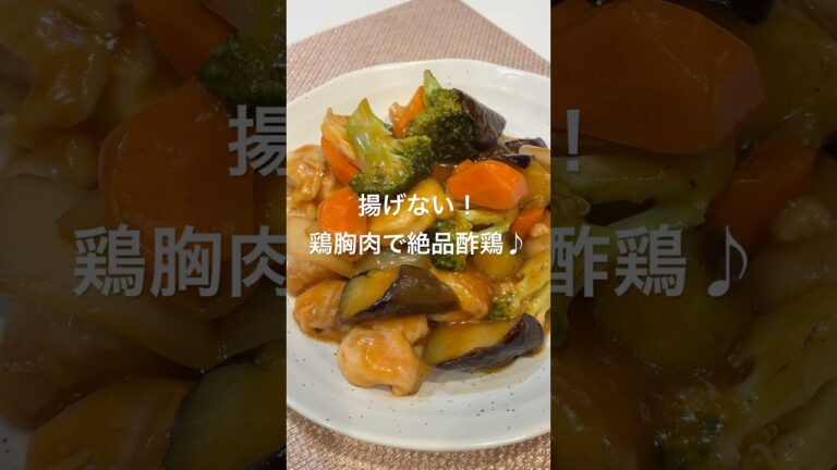 揚げない！鶏胸肉で絶品酢鶏♪#簡単レシピ #ワンパン#酢鶏#鶏胸肉#おかずレシピ