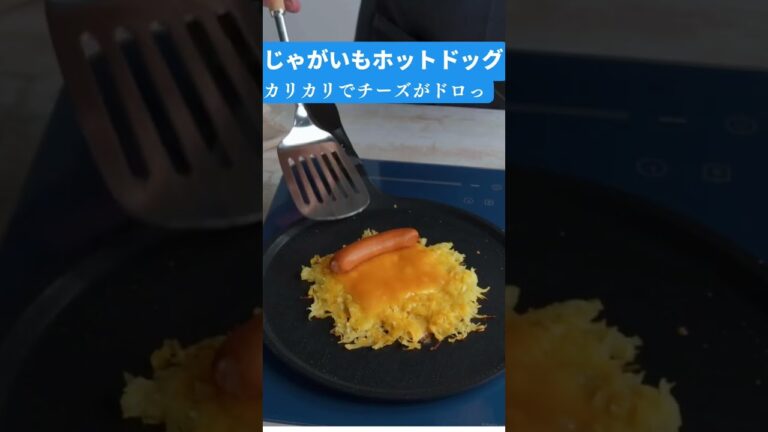 じゃがいもすってウィンナーで巻く！