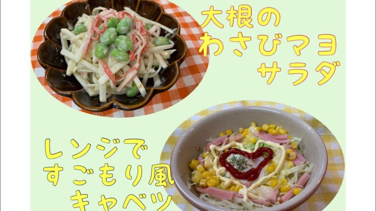 大根サラダとキャベツのすごもり風