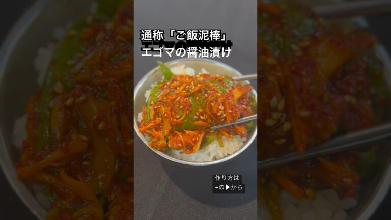 エゴマの醤油漬け。通称「ご飯泥棒」本編動画では、より詳しく作り方を紹介しております。 #韓国料理 #料理動画 #エゴマの醤油漬け #shorts