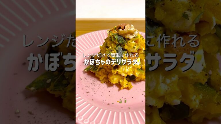 秋になると恋しくなるかぼちゃのデリサラダを今年も作りました #簡単レシピ #料理 #ズボラ飯 #時短レシピ #ダイエット #ヘルシー #かぼちゃ #サラダ #おうちごはん #おつかれ飯