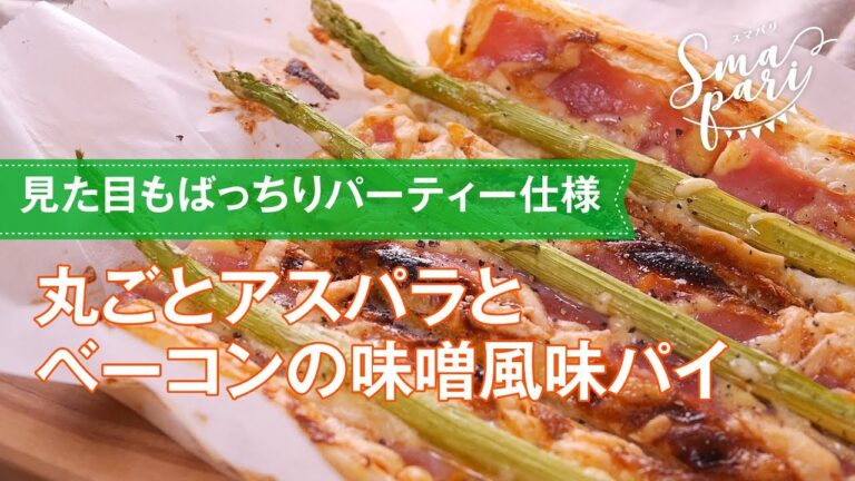【簡単レシピ】丸ごとアスパラとベーコンの味噌風味パイの作り方
