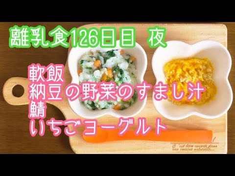 【離乳食 後期 作り方】軟飯 納豆の野菜のすまし汁 鯖 いちごヨーグルト【生後9ヶ月】