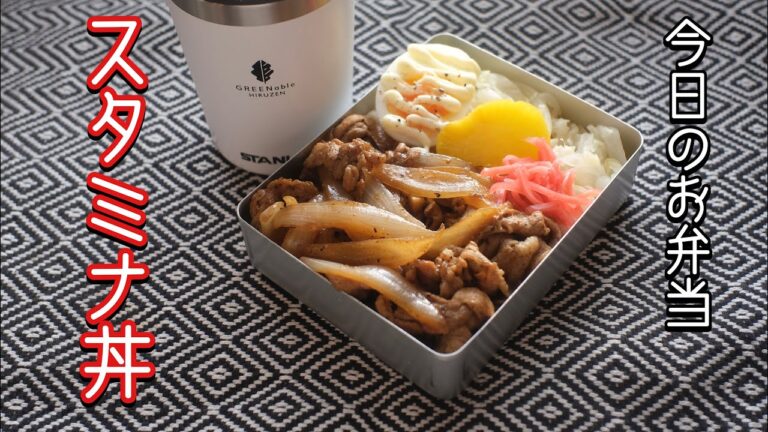 【料理Vlog】今日のお弁当「スタミナ丼と卵とワカメのスープ」