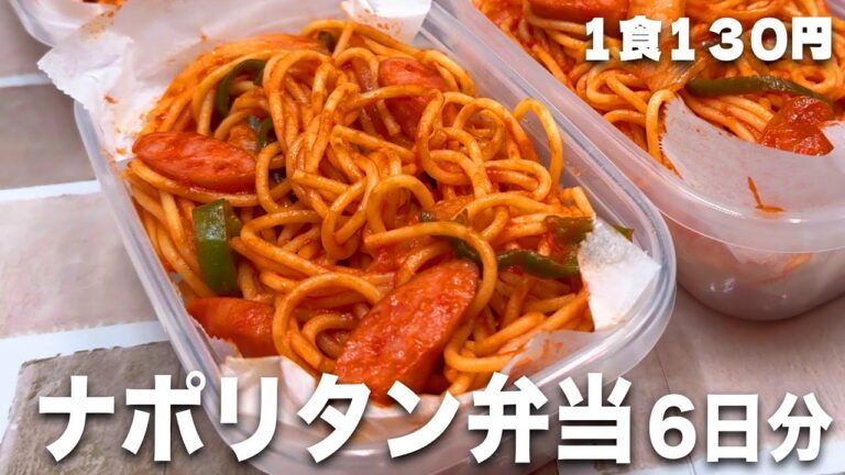 【１食130円】【ナポリタン弁当】6日分作り置きして冷凍！