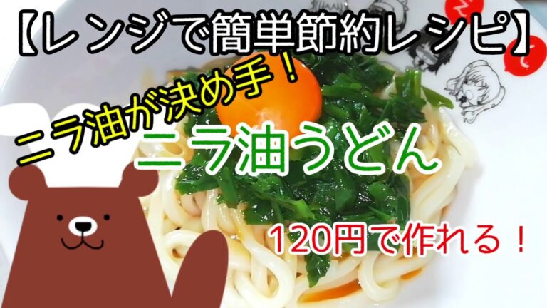 ニラ油香る！ニラ油卵うどん【レンジで簡単節約レシピ】