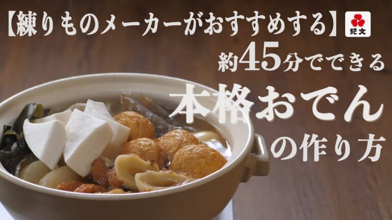 【練りものメーカーがおすすめする】約45分でできる本格おでんの作り方