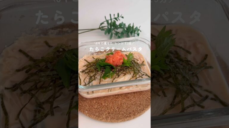 食べても太らないレンチン３分グルテンフリーの【たらこクリームパスタ🍝】#ダイエットレシピ　#ヘルシーレシピ#簡単レシピ#グルテンフリー#しらたきレシピ#shorts