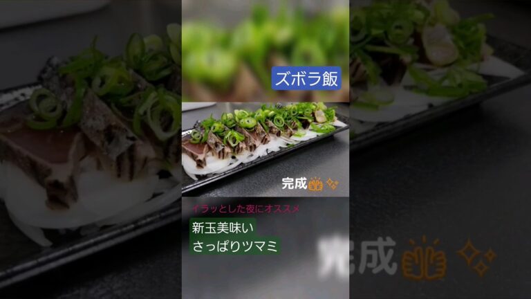 【ズボラ飯】イラッとした日の晩酌 新玉美味いカツオのたたき #ズボラ飯 #shorts #晩酌
