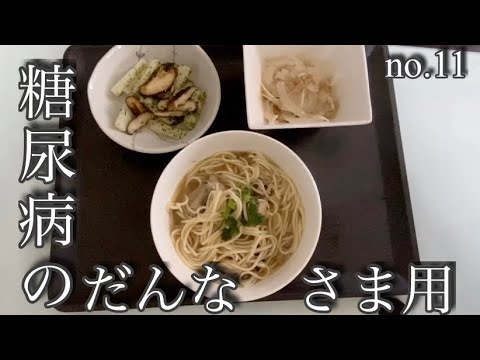 糖尿病の旦那様専用飯！低カロリー料理としてもオススメです。Part11