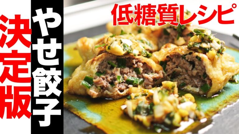 【低糖質レシピ】餃子を油揚げで包みました！香味ソースでさっぱりダイエットレシピ