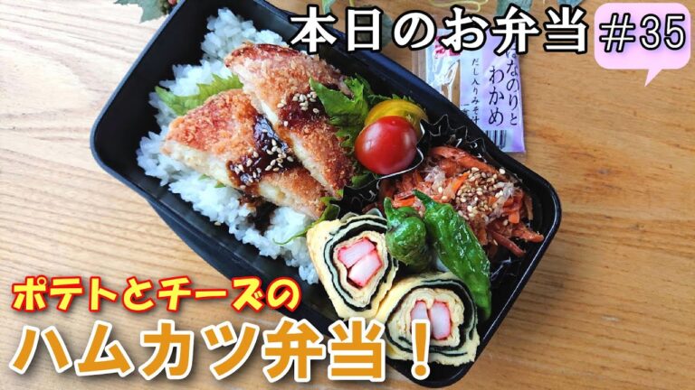 【お弁当  #35 】サクっ！うまっ！ポテトとチーズが入った揚げないハムカツ弁当 ♪  節約弁当  お弁当作り  簡単レシピ  概要欄も見てね～✨