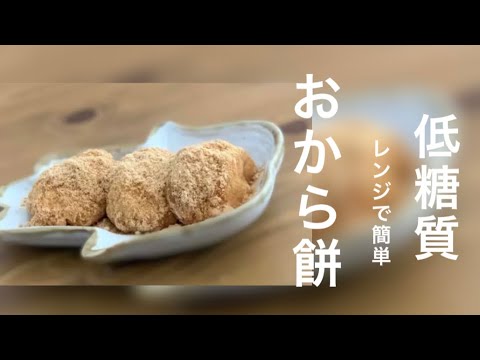 冷めても超絶美味しいおから餅／混ぜてレンチン♪ダイエットおやつ