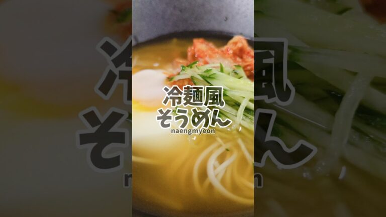 キンキンに冷やして食べる！冷麺風そうめん！　#簡単レシピ #冷麺 #そうめん