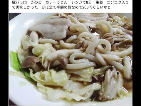 豚バラ肉 きのこ カレーうどん レンジで8分 生姜 ニンニク入りで美味しかった ほぼ全て半額の品なので200円ぐらいかと　スープがスープが美味しかったです