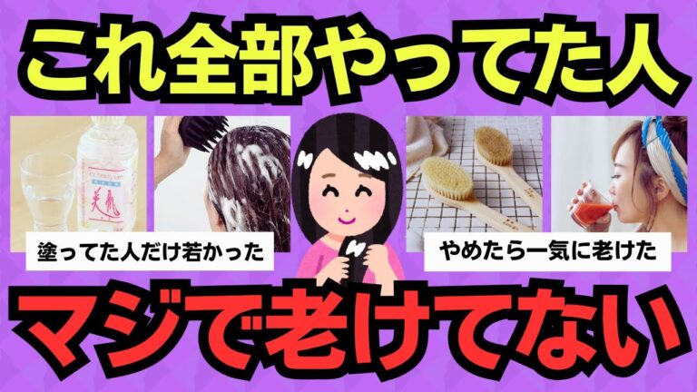 【有益スレ】これ全部やってた人、マジで老けてない。1つでも効果アリの若見え習慣