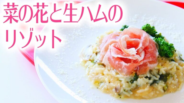 【リゾットの作り方】ごはんから作る菜の花と生ハムのレシピ料理
