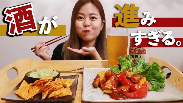 【お家居酒屋】酒が止まらない激うまおつまみで宅飲みじゃ！｜ネギ巻き酢豚｜アボカドディップ