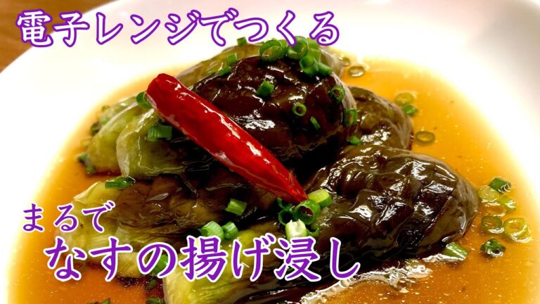 揚げないまるでなすの揚げ浸し　ガスは使いません　じもの野菜を使って滋賀のおばさんがつくるお手軽料理　そうめんに添えても美味しい