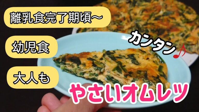 【簡単 野菜オムレツ】離乳食完了期頃～幼児や大人まで食べれる