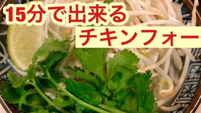 【Kentoonキッチン】15分で出来るチキンフォーの作り方