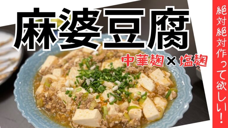 【中華麹×塩麹】驚愕、絶品麻婆豆腐！#麻婆豆腐 #麹 #中華麹#塩麹 #海外生活 #thailand #タイライフ #cooking