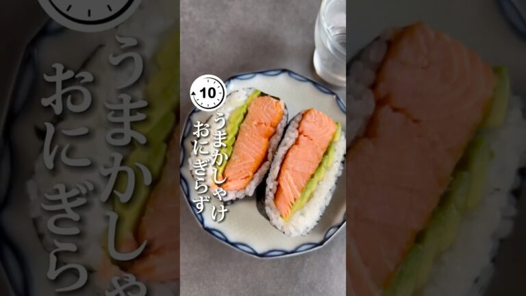 【おつまみレシピ】しゃけアボのおにぎらず　#shorts #辛子明太子 #博多あごおとし #明太子 #簡単料理 #簡単レシピ #料理 #レシピ #ホームパーティー #おにぎらず #食べ応え抜群