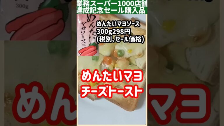 【業務スーパー】めんたいマヨネーズトースト#shorts #業務スーパー #ズボラ飯