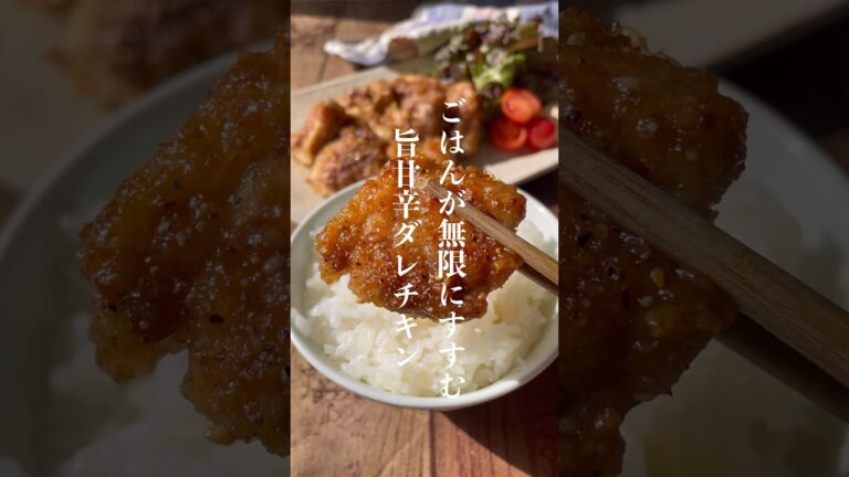 ごはん泥棒旨甘辛ダレチキン🍚🥢#鶏肉レシピ #節約レシピ #shorts