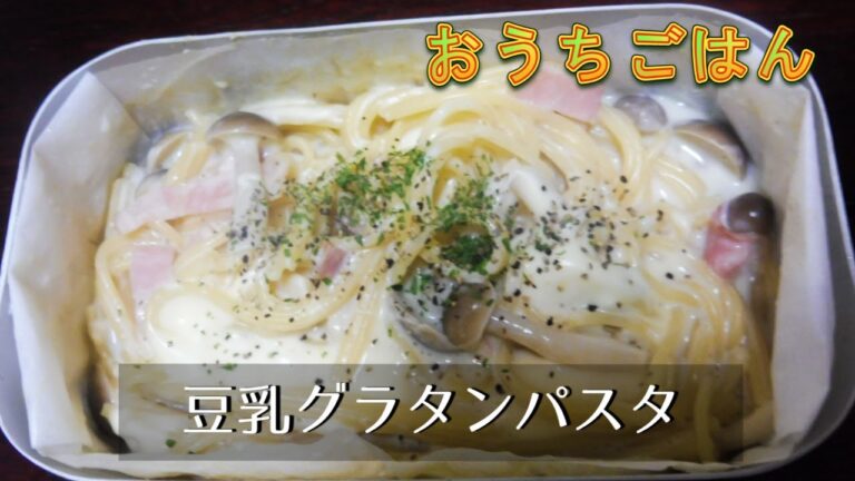 豆乳グラタンパスタ【おうちごはん】