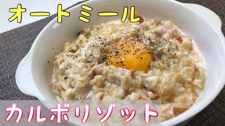【絶品】オートミールとは思えないほど美味しい！カルボリゾット
