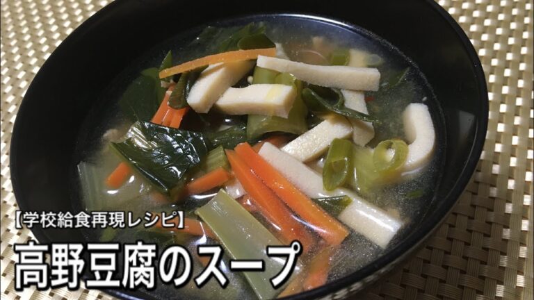 高野豆腐のスープ