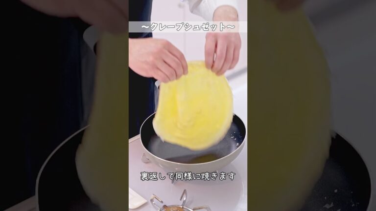 【今日、何食べる？】～クレープシュゼット ～