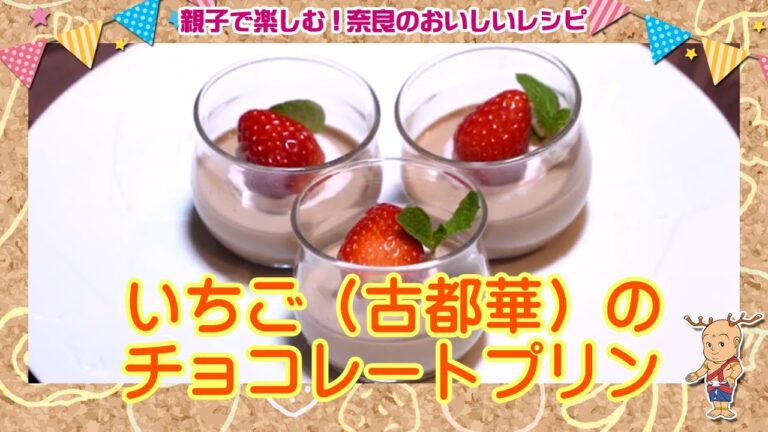 いちご(古都華)のチョコレートプリン