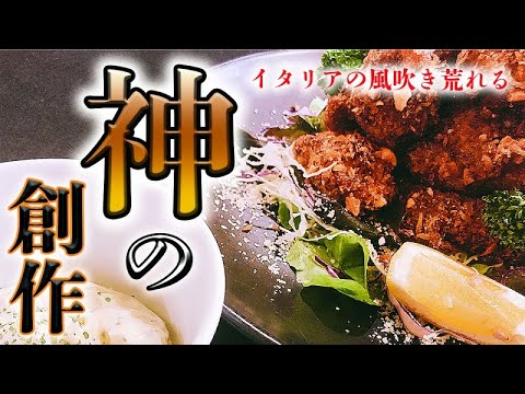 料理人本気の創作！イタリア風唐揚げザクザクソースが激ウマ肉汁がジュワーっと溢れる