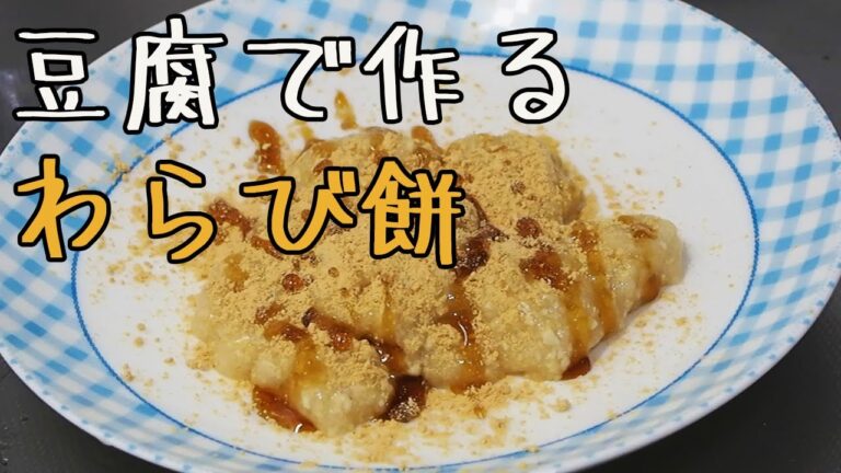 【ヘルシースイーツ】ダイエットにおすすめ！豆腐で作るわらび餅！[料理vlog]
