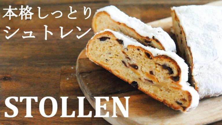 ドイツ人に教わった本格レシピ【シュトレン】甘さ控えめでしっとり美味しいドイツの伝統菓子